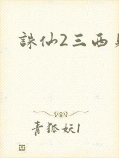 诛仙2三西贝