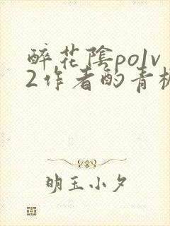 醉花阴po1v2作者酌青栀简介