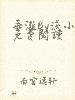 垂涎By浅小说免费阅读