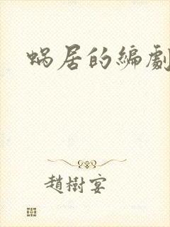 蜗居的编剧是谁