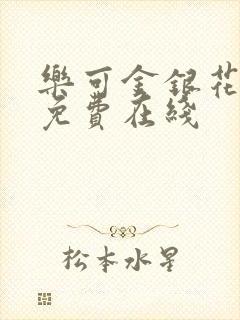 乐可金银花全文免费在线