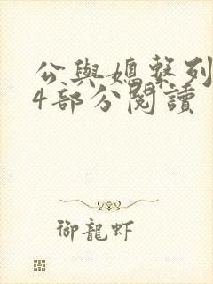 公与媳系列第54部分阅读