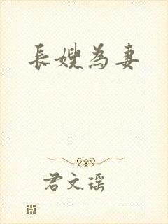 长嫂为妻
