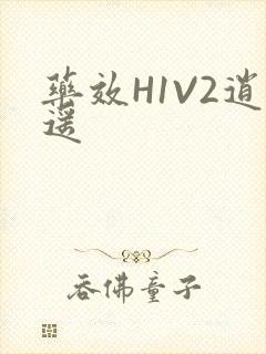 药效H1V2逍遥