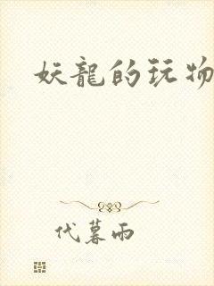 妖龙的玩物