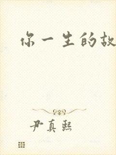 你一生的故事