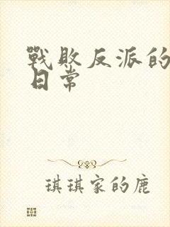 战败反派的抹布日常