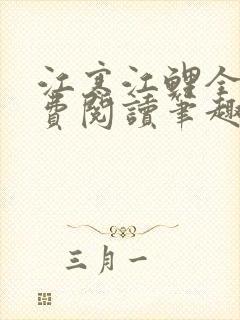 江寒江鲤全文免费阅读笔趣阁