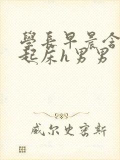 学长早晨含巨龙起床h男男