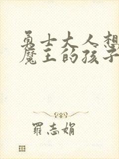 勇士大人想怀上魔王的孩子