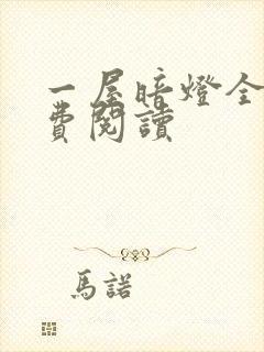 一屋暗灯全文免费阅读