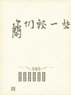 你们轻一些笔趣阁