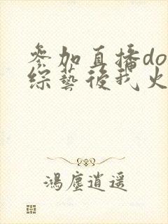 参加直播doi综艺后我火了