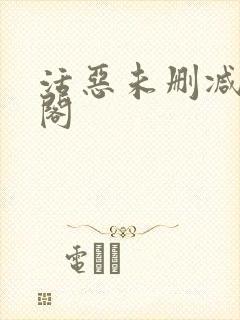 活恶未删减笔趣阁