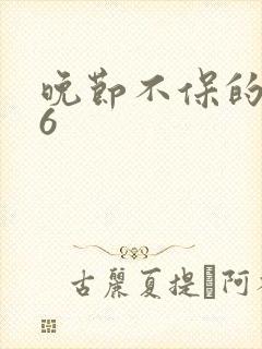 晚节不保的妈妈6