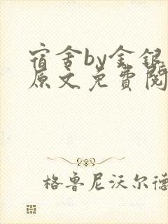 宿舍by金银花原文免费阅读