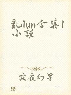 乱lun合集1小说