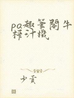 po趣笔阁牛奶榨汁机