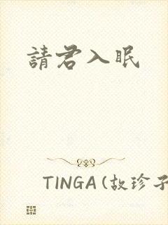 请君入眠