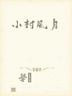 小村风月