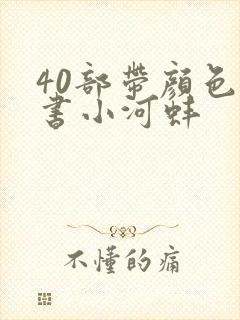 40部带颜色的书小河蚌