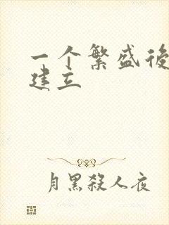 一个繁盛后宫的建立