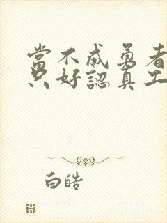 当不成勇者的我只好认真工作了