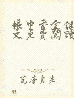 帐中香金银花全文免费阅读在线