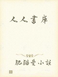 人人书库