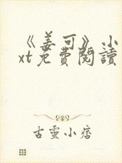 《姜可》小说txt免费阅读