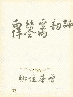 白丝云韵师徒共侍含肉