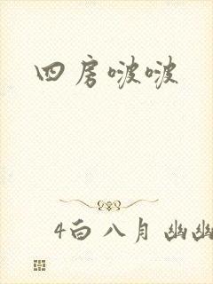 四房啵啵