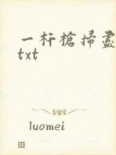 一杆枪扫尽全家txt