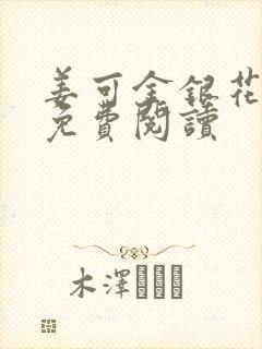 姜可金银花全文免费阅读