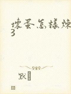 坏蛋怎样炼成的3