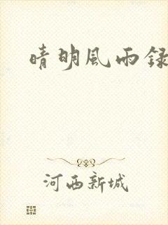 晴明风雨录