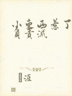 小东西惹了火要负责灭