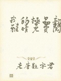 我的极品韵母苏雅晴免费阅读