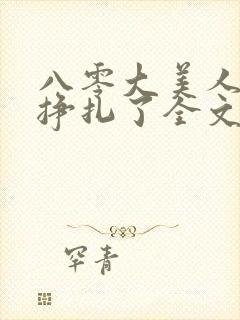 八零大美人她不挣扎了全文免费阅读