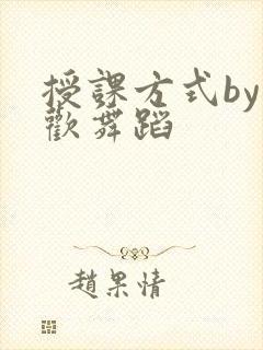 授课方式by清欢舞蹈