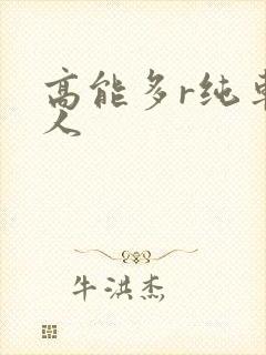 高能多r纯车多人