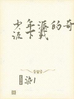 少年派的奇幻漂流下载