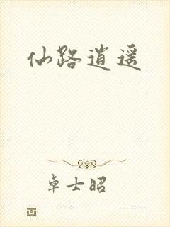 仙路逍遥