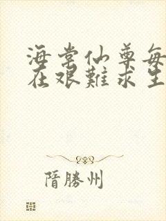 海棠仙尊每天都在艰难求生