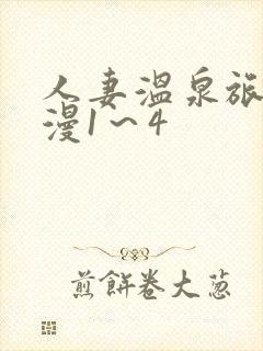 人妻温泉旅馆动漫1～4