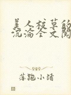 美人校草的堕落沉沦全文阅读小说