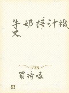 牛奶榨汁机po文