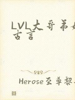 LVL大哥弟媳古言