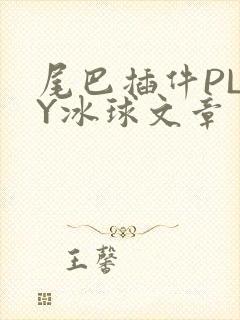 尾巴插件PLAY冰球文章