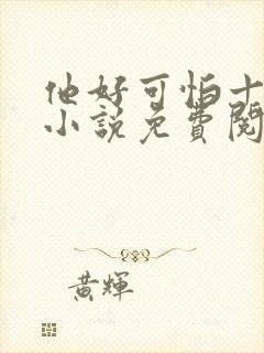 他好可怕十八鹿小说免费阅读